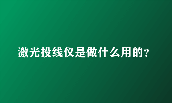 激光投线仪是做什么用的？