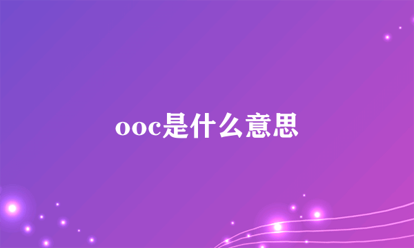 ooc是什么意思