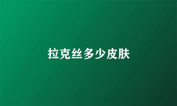 拉克丝多少皮肤