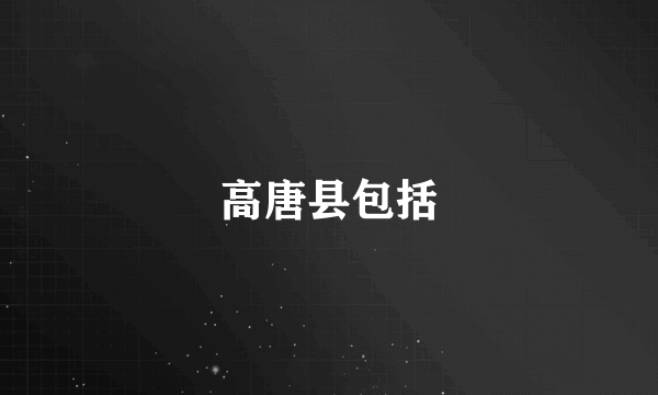 高唐县包括