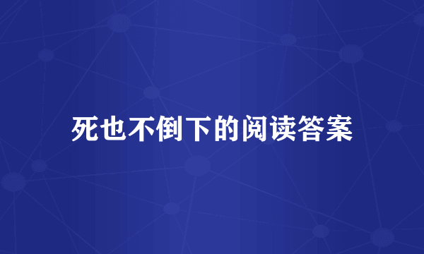 死也不倒下的阅读答案