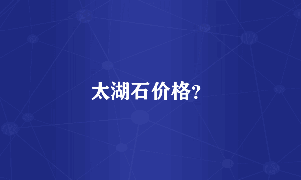 太湖石价格？