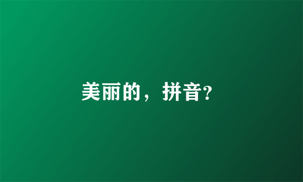 美丽的，拼音？
