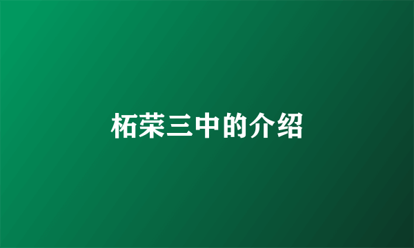 柘荣三中的介绍