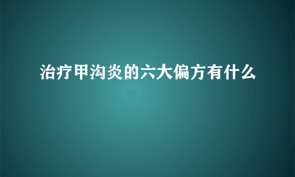 治疗甲沟炎的六大偏方有什么