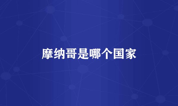 摩纳哥是哪个国家