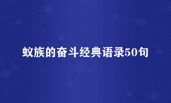 蚁族的奋斗经典语录50句