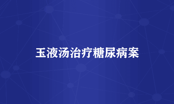玉液汤治疗糖尿病案