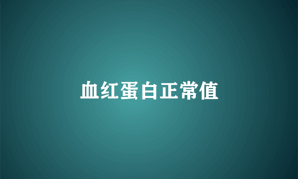 血红蛋白正常值