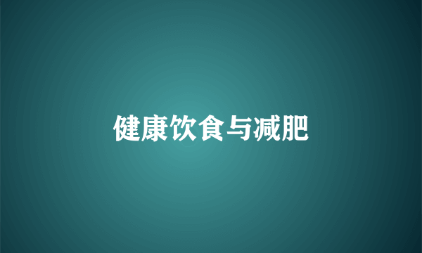 健康饮食与减肥