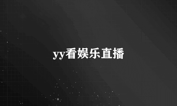 yy看娱乐直播