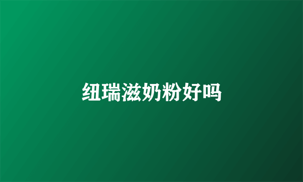 纽瑞滋奶粉好吗