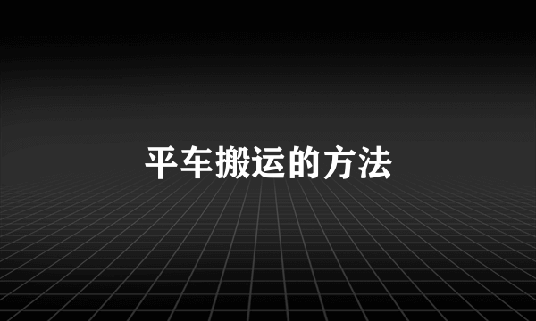平车搬运的方法