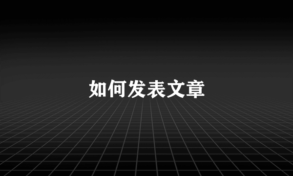 如何发表文章