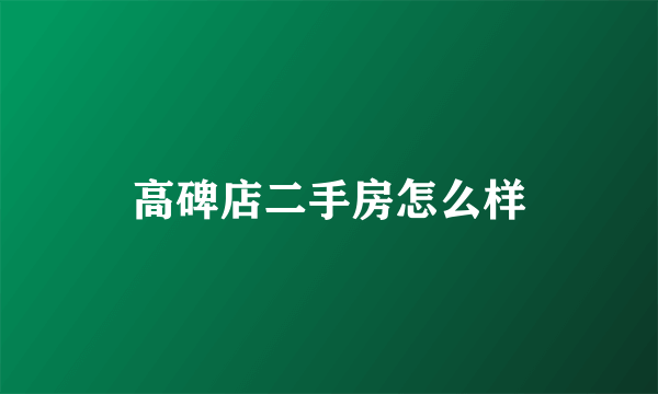 高碑店二手房怎么样