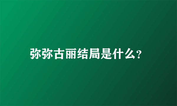 弥弥古丽结局是什么？
