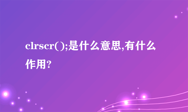 clrscr();是什么意思,有什么作用?