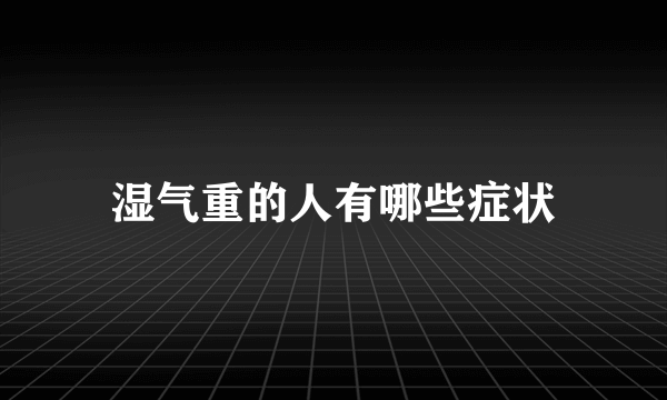 湿气重的人有哪些症状