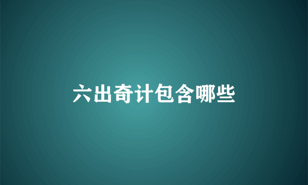 六出奇计包含哪些