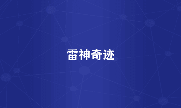 雷神奇迹