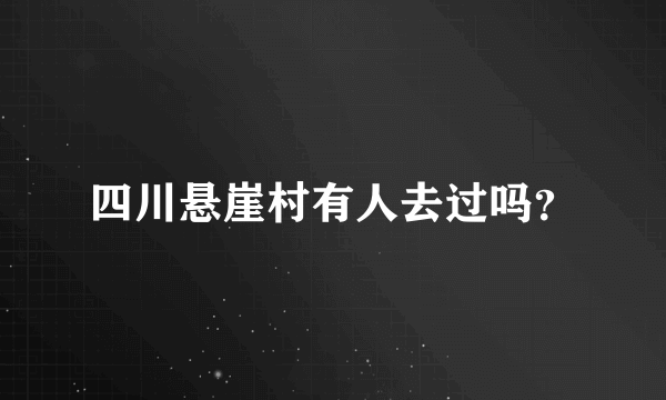 四川悬崖村有人去过吗？