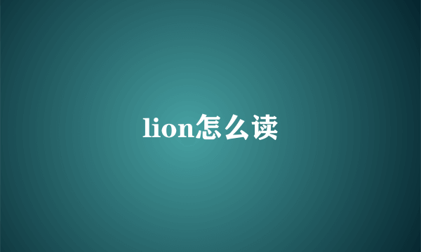 lion怎么读