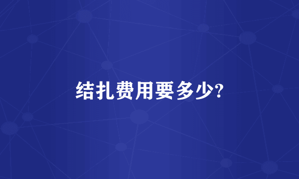结扎费用要多少?