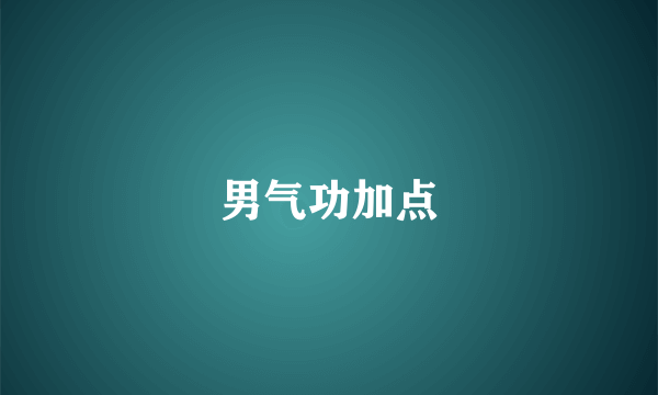 男气功加点