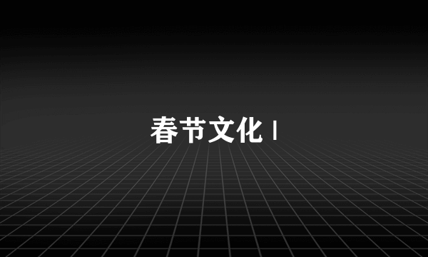 春节文化 |