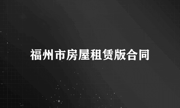福州市房屋租赁版合同
