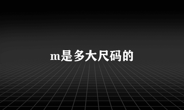 m是多大尺码的
