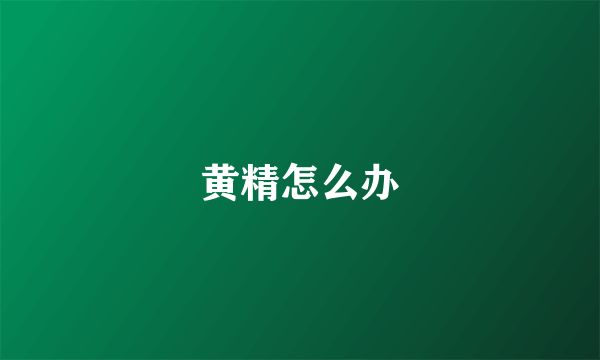 黄精怎么办