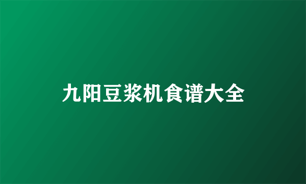 九阳豆浆机食谱大全