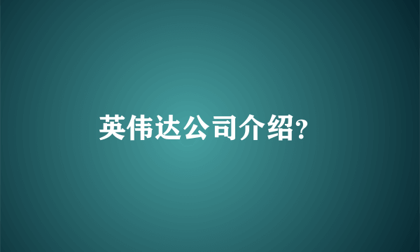 英伟达公司介绍？