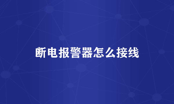 断电报警器怎么接线