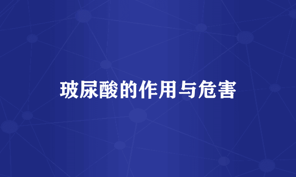玻尿酸的作用与危害