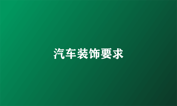 汽车装饰要求