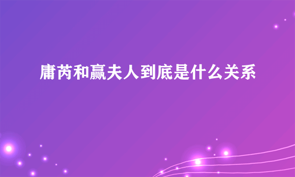 庸芮和赢夫人到底是什么关系