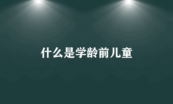 什么是学龄前儿童