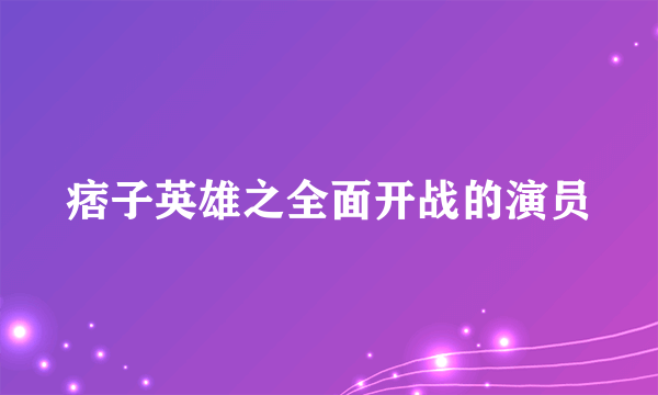 痞子英雄之全面开战的演员