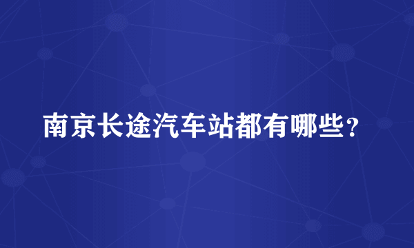 南京长途汽车站都有哪些？