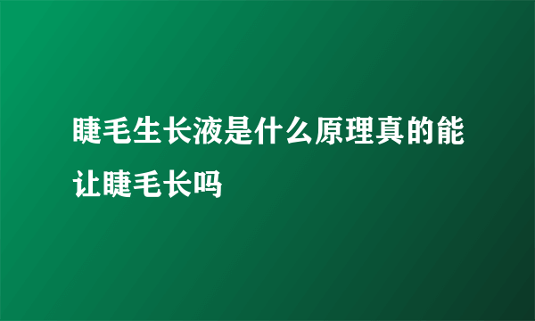 睫毛生长液是什么原理真的能让睫毛长吗