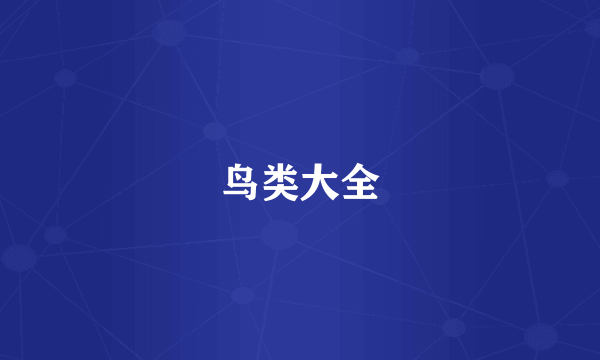 鸟类大全