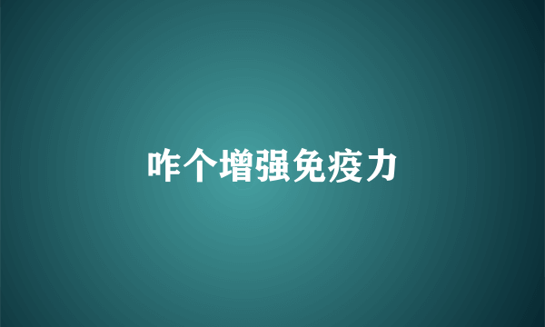 咋个增强免疫力