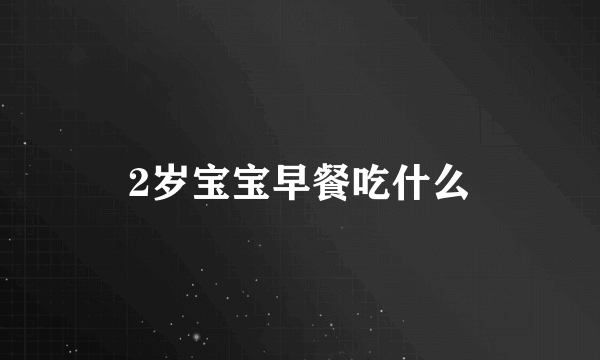 2岁宝宝早餐吃什么