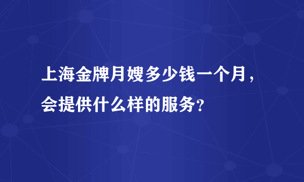 上海金牌月嫂多少钱一个月，会提供什么样的服务？