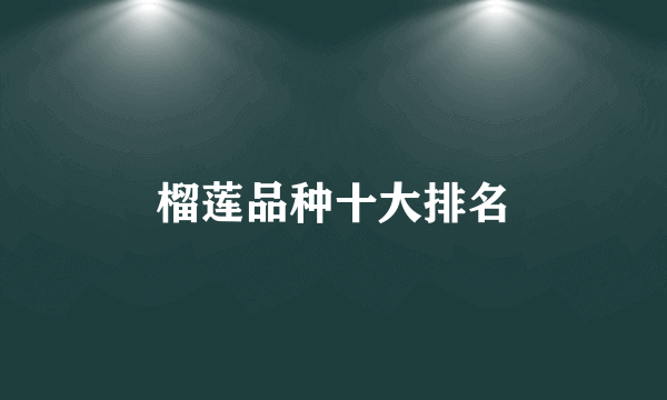 榴莲品种十大排名
