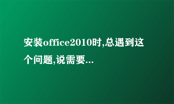 安装office2010时,总遇到这个问题,说需要安装msxml该怎么处理