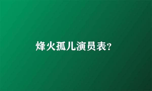 烽火孤儿演员表？
