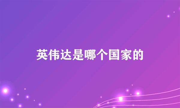 英伟达是哪个国家的